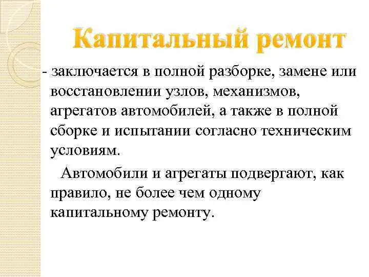 Капитальный ремонт кр. Капитальный ремонт автомобиля это определение. Капитальный ремонт это определение. Виды капитального ремонта автомобиля. Ремонт автомобиля это определение.