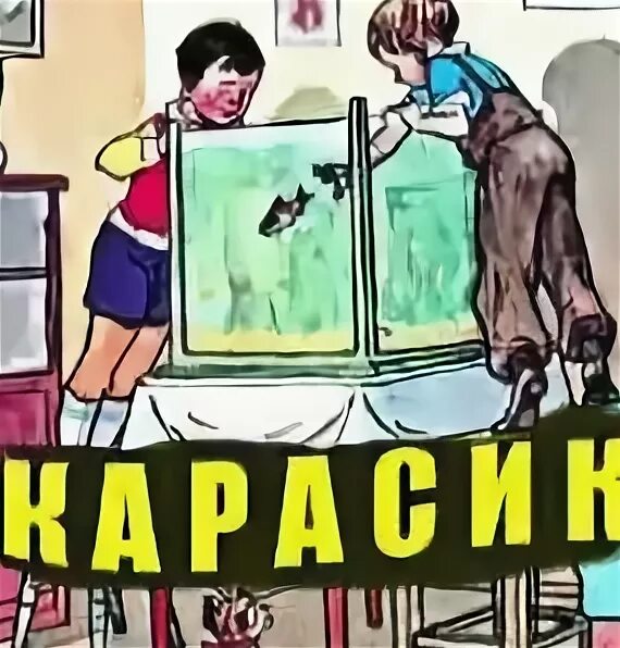 Пословицы к рассказам носова. Карасик Носов иллюстрации. Карасик иллюстрация к рассказу Носов. Пословица к произведению Карасик Носова.