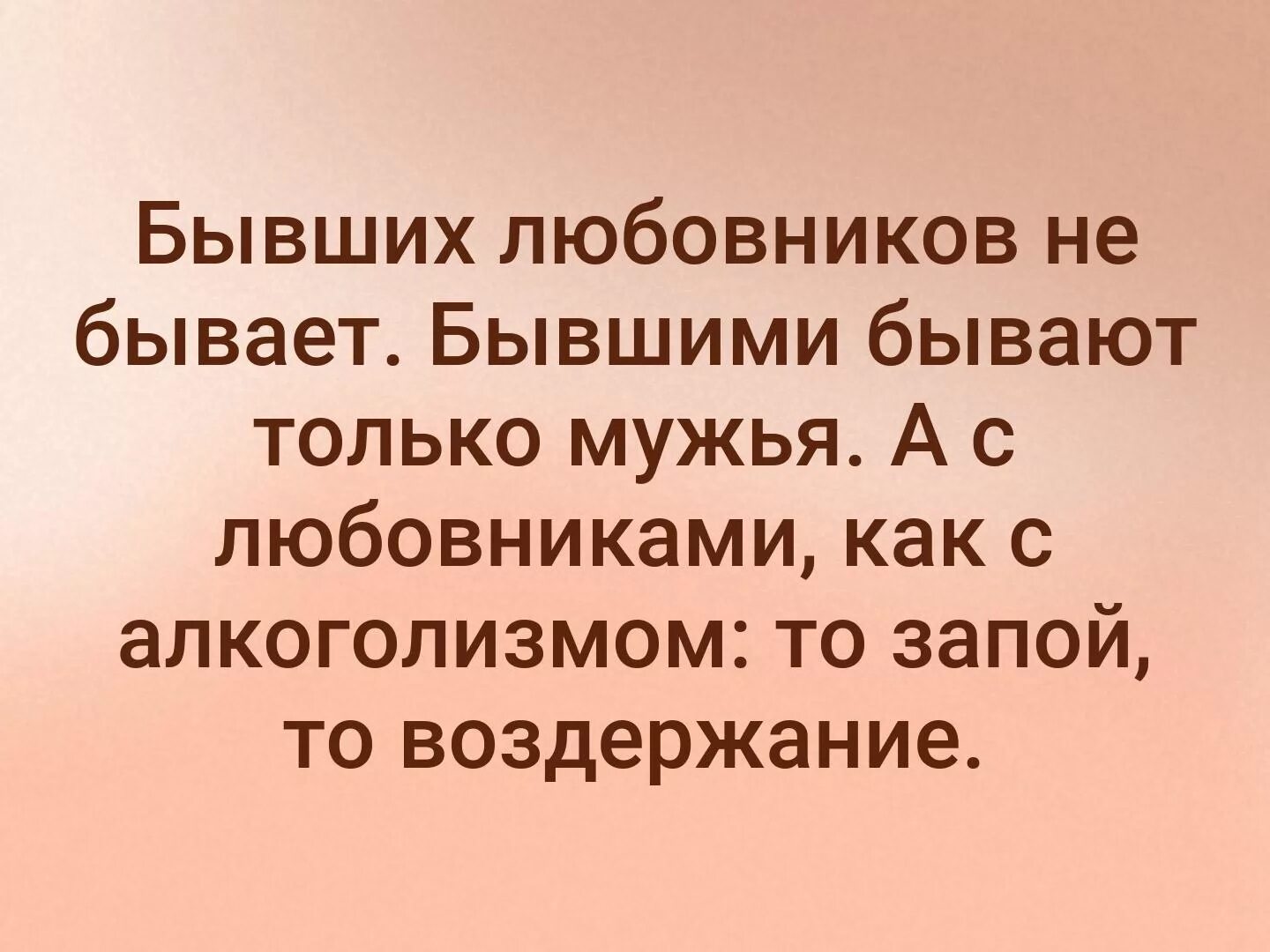 Твой любовник есть. Быашихлюбовников на бывеет. Бывших не бывает цитаты. Бывшие бывшими не бывают. Ио запой то воздержание.