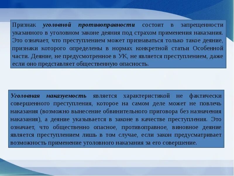 Угроза применения наказания. Признаки уголовного преступления. Признаки уголовно наказуемого деяния. Запрещенность деяния в уголовном законе. Признак противоправности преступления означает.