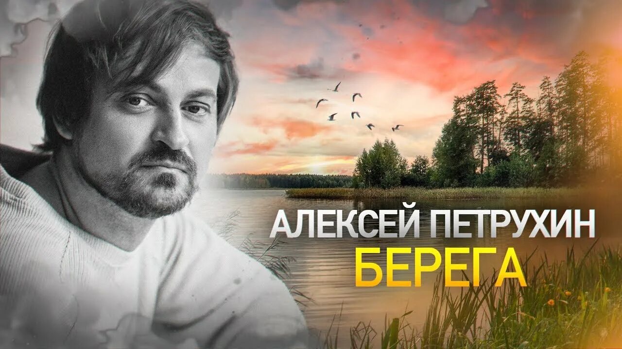 Песня берега сумишевский