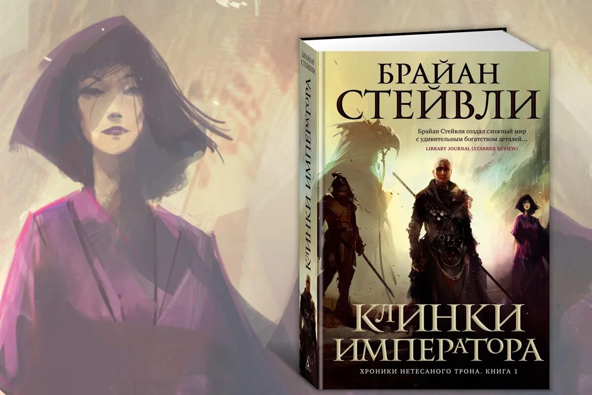 Книга хроники трона. Книги фэнтези. Книги фэнтези новинки. Фэнтези в литературе. Клинки императора Брайан Стейвли.