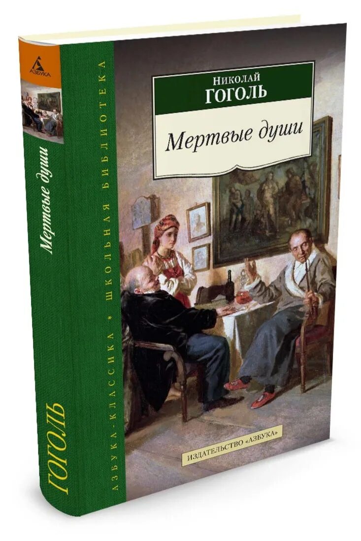 Мертвые души гоголь читать страницы. Гоголь н. в. "мертвые души" 1839. Гоголь мёртвые души Книна.