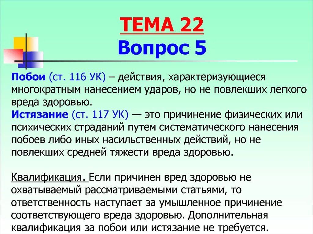 Побои в уголовном праве россии статья. Отличие побоев от умышленного причинения легкого вреда здоровью. Отграничение побоев от истязания. Статья 116 уголовного кодекса. Отличие побоев от истязания.