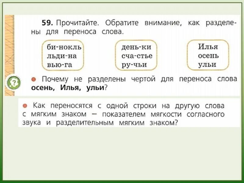 Как можно перенести слово ромашка. Перенос слов с разделительным мягким знаком. Правило переноса слов с мягким знаком. Деление слов на слоги с мягким знаком. Перенос с мягким знаком 2 класс.