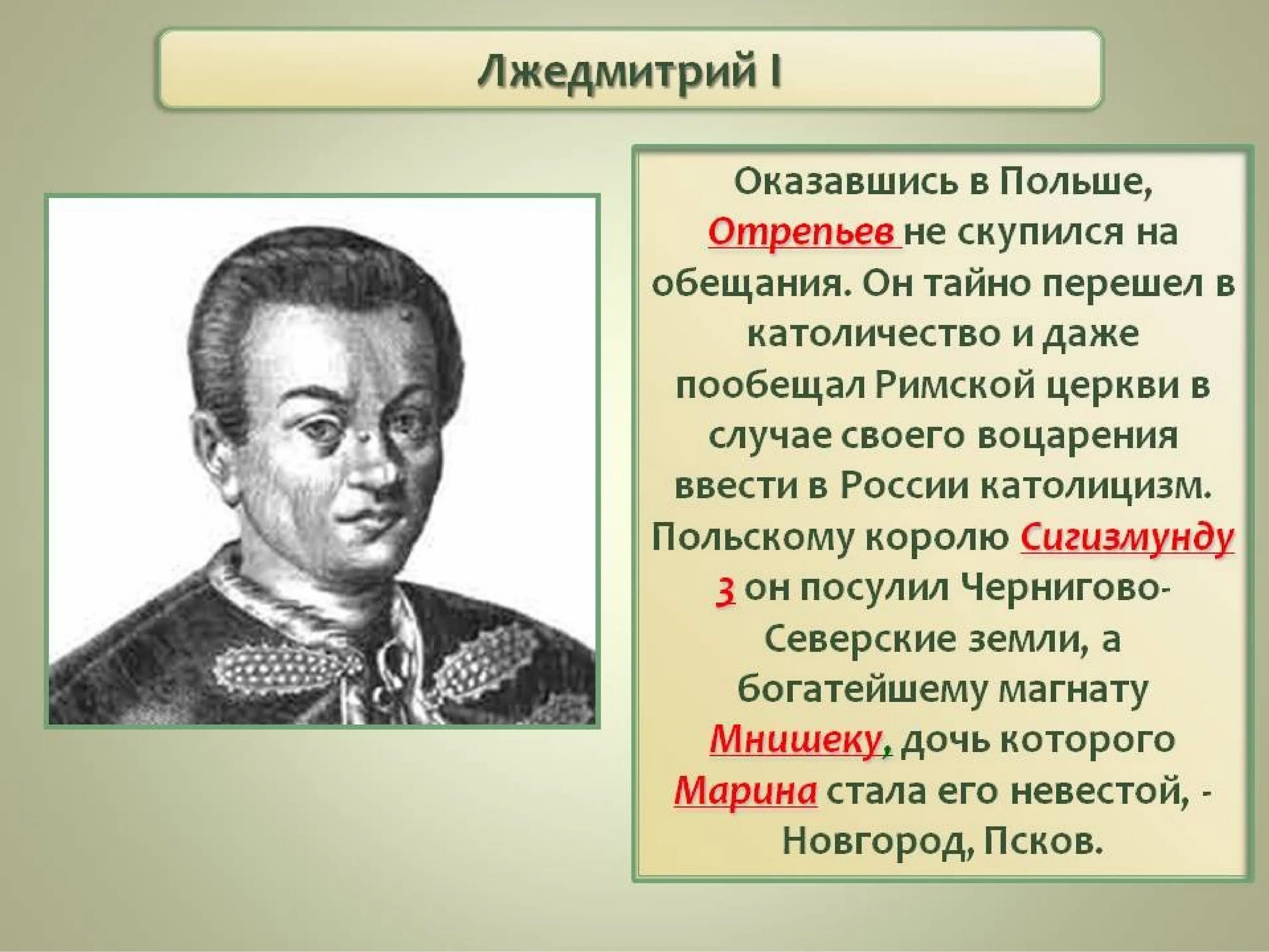 Почему польские магнаты король поверили григорию отрепьеву. Лжедмитрий 1 годы правления. Личность и правление Лжедмитрия 1.