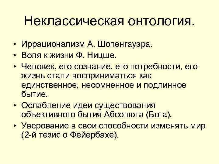 Неклассическая онтология. Идеи онтологии. Онтология в философии. Онтология и теория познания. Воля к жизни шопенгауэра