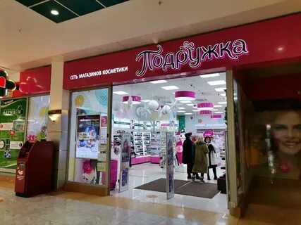 Магазин подружка рядом