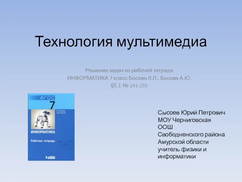 Технология информатика 7 класс. Мультимедиа технологии. мультимедиа технологии это в информатике. мультимедиа информатика 7 класс. презентация на тему технология мультимедиа.