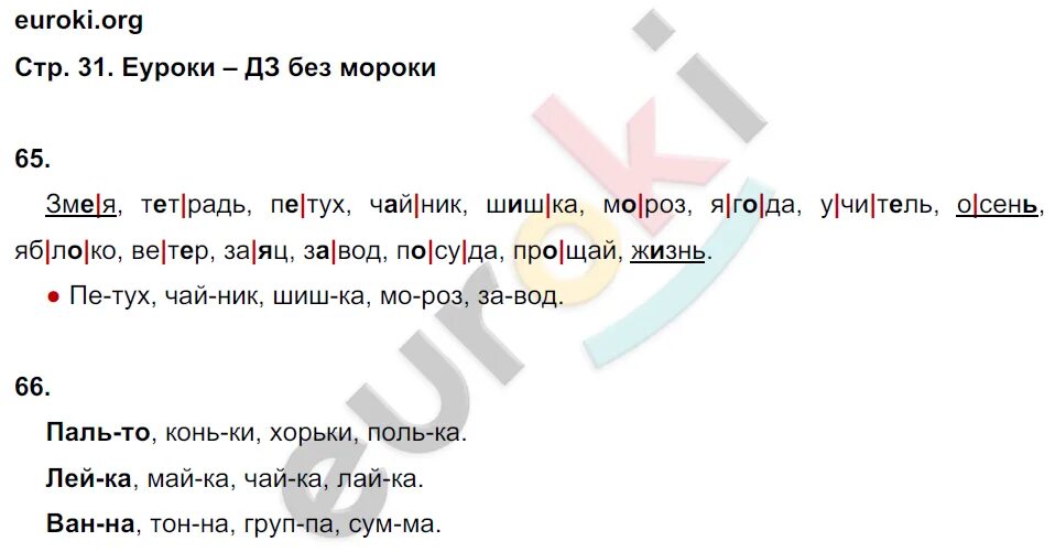 Русс стр 31. Канакина рабочая тетрадь 2 класс стр. 31. Русский язык 2 класс стр 31. Русский язык рабочая тетрадь 2 класс 1 часть страница 31. Русский язык 2 класс рабочая тетрадь 1 часть стр 31.