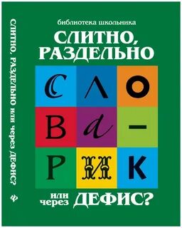 Слово пораньше слитно или раздельно
