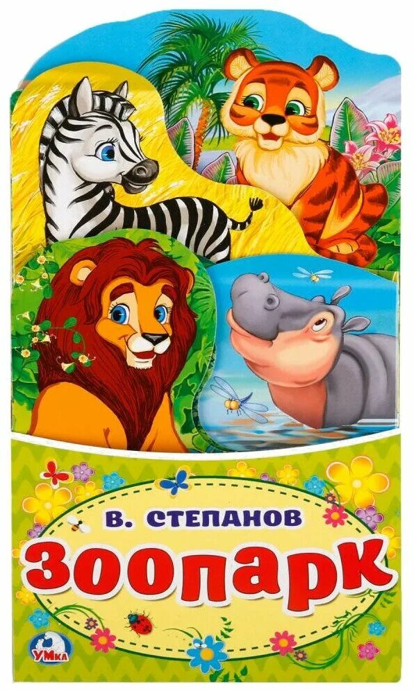 найди покажи наклей. книжка зоопарк. книжка раскладушка для малышей. книжка зоопарк. книжка умка зоопарк.