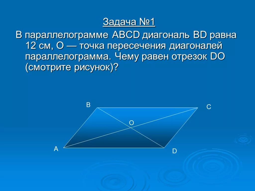 Диагонали параллелограмма равны 12 см