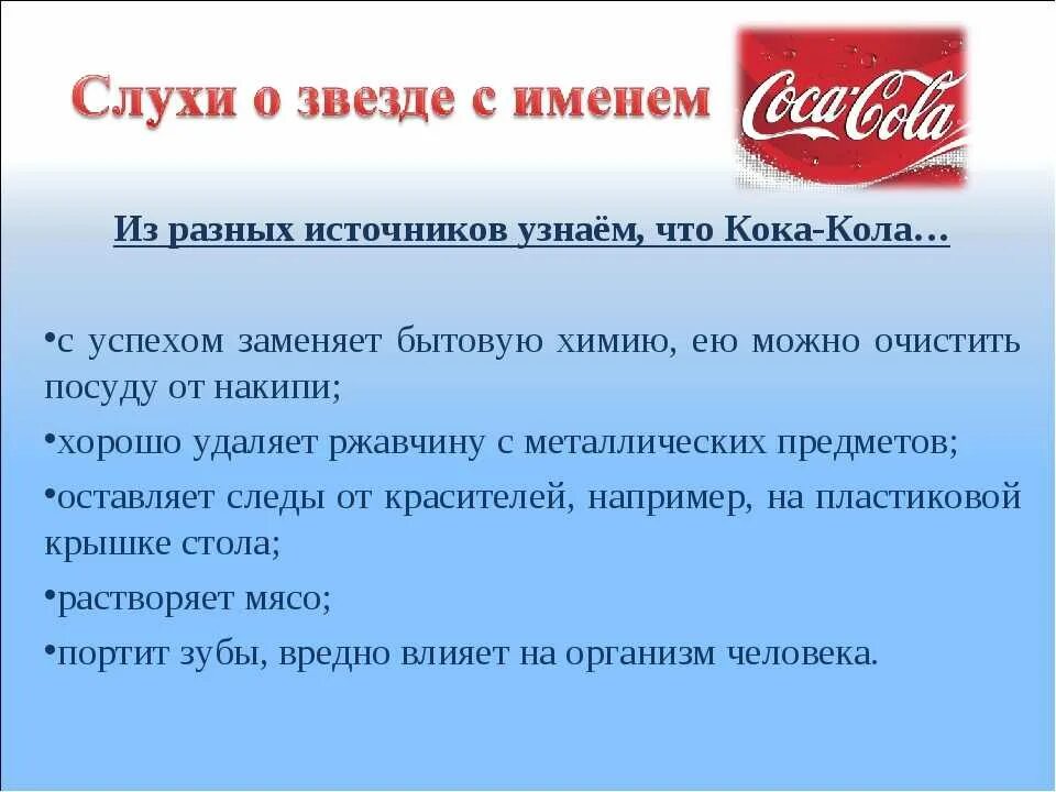 Кока значение слова. Чем полезна кола для организма. Исследовательская работа Кока кола. Чем вредна кола. Вывод о вреде Кока колы.
