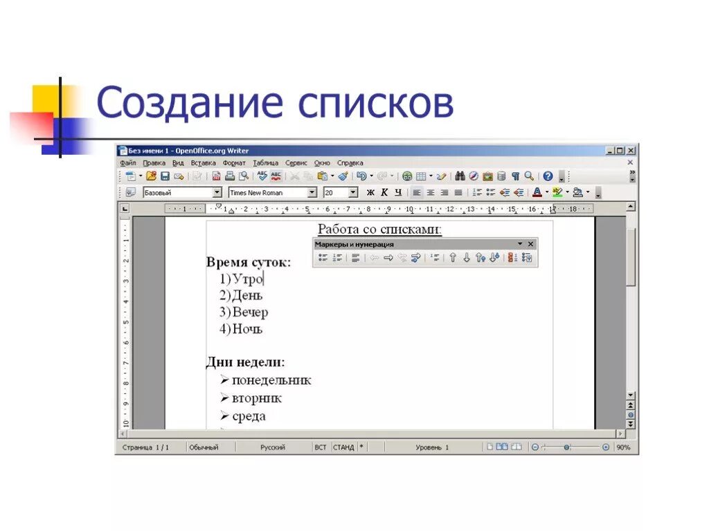 Создание list. Создание списков. Как создаются списки. Создаем списки Информатика 5. Список слайдов в OPENOFFICE.