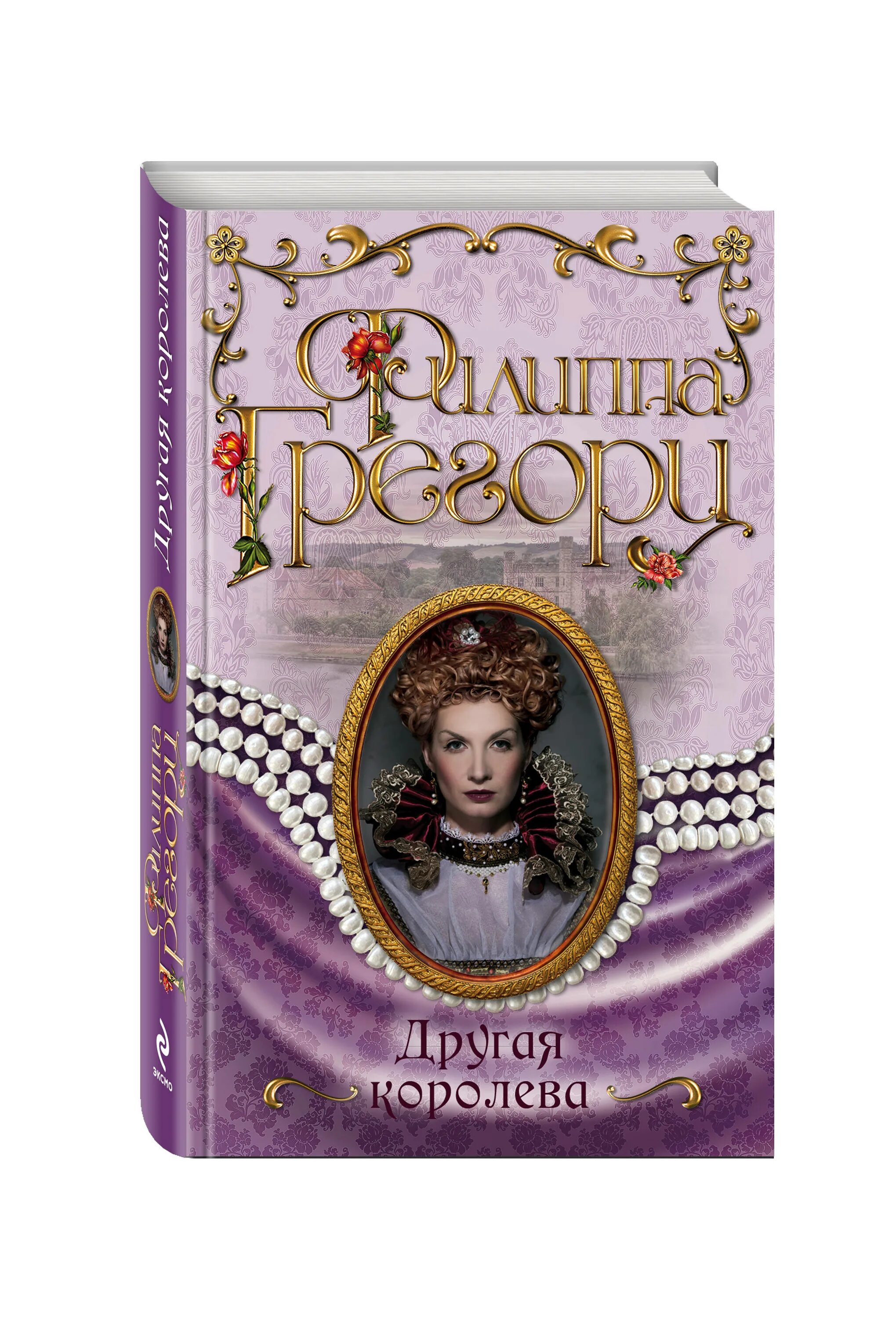 алая королева книга книги филиппа грегори. филиппа грегори белая королева. книга алая королева содержание. алая королева книга книги филиппа грегори. вечная принцесса филиппа грегори.