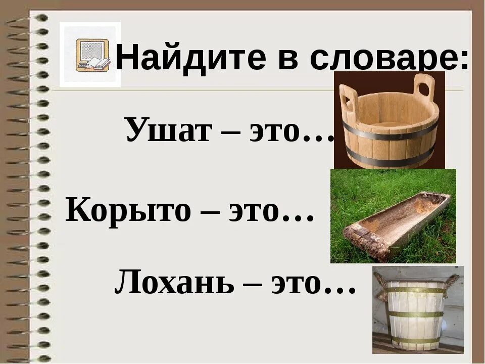 Слово ушат. Что такое ушат и лохань. Ушат корыто лохань. В ушате в корыте. Лоханка корыто.