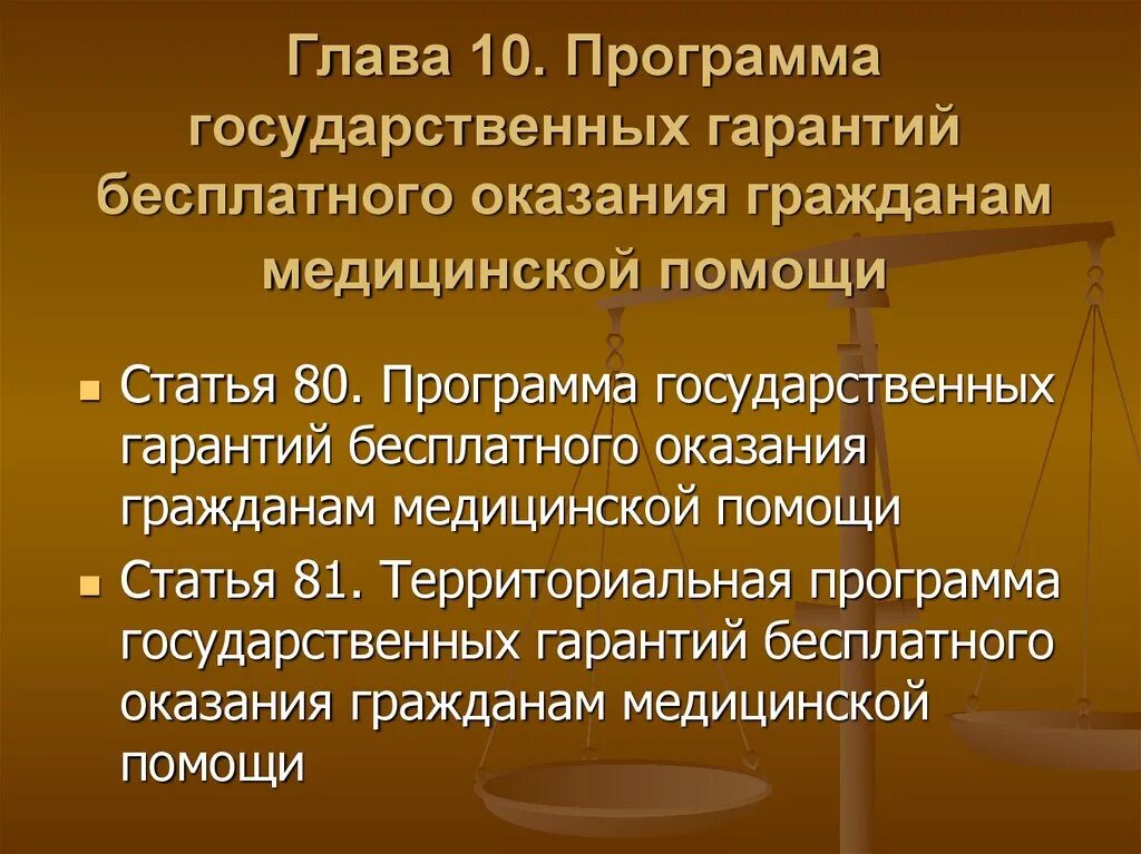 Программа государственных гарантий. Программа государственных гарантий оказания медицинской помощи. Программа государственных гарантий в здравоохранении. Программа госгарантий оказания бесплатной медицинской помощи.