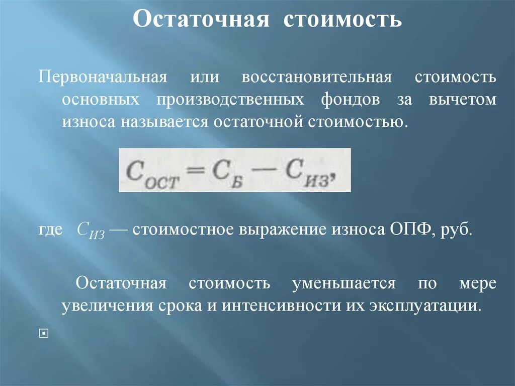 Первоначальная и остаточная стоимость. Остаточная стоимость ОПФ. Остаточная восстановительная стоимость. Первоначальная восстановительная и остаточная. Определить стоимость основных средств на конец года