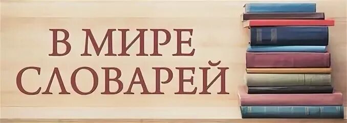 Готовые справочники. Энциклопедии словари и справочники вывеска. Книжные заголовки. Мир словарей. Энциклопедии библиотеке заголовки.