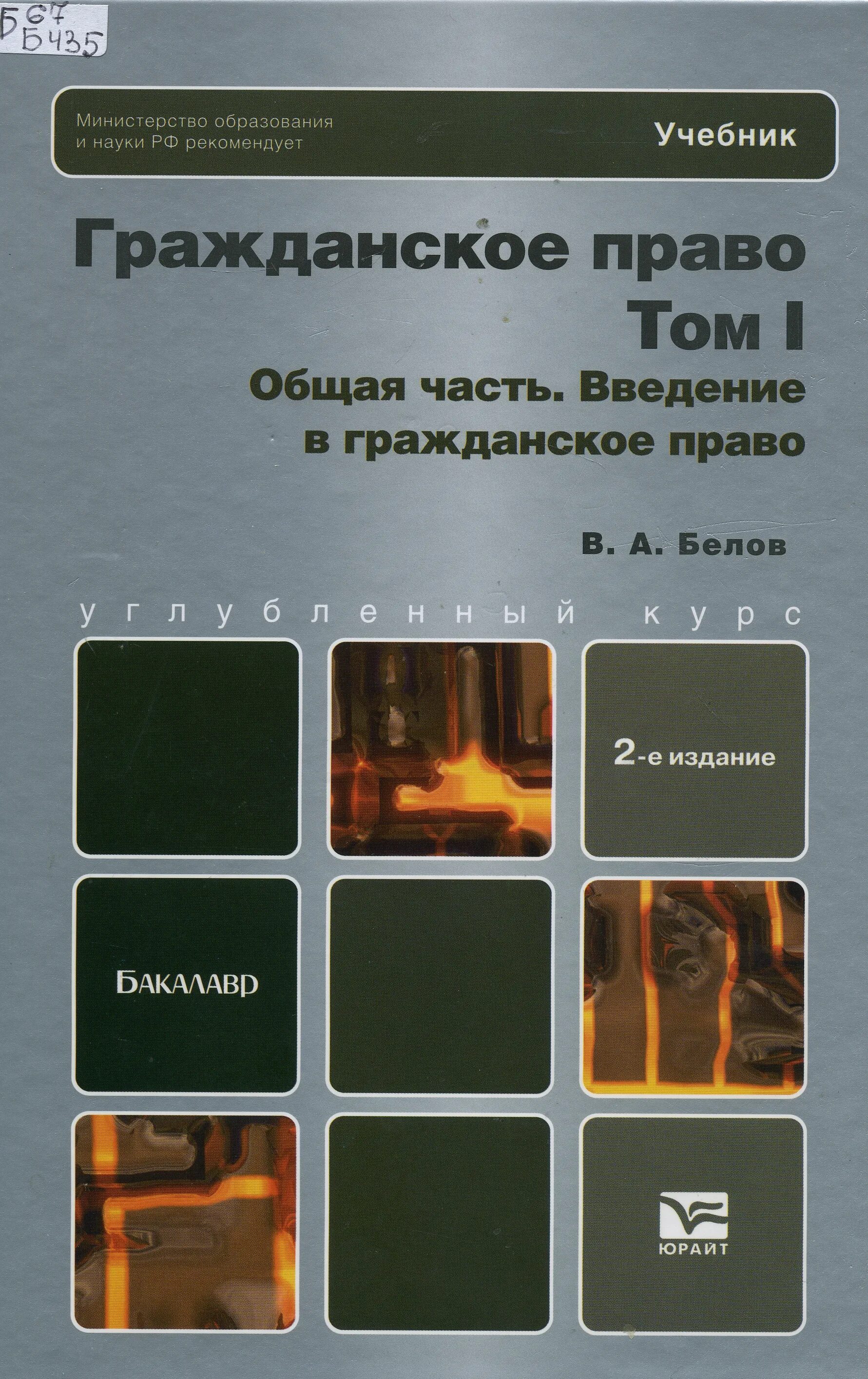 Гражданское право юрайт общая часть. Белов гражданское право. Гражданское право. Учебник. Белов в а гражданское право учебник для бакалавров.