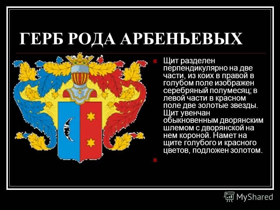 Как нарисовать фамильный герб. Каталог магазина родовой герб. Герб корсаковых фамильный. Родовой герб описание. Фамильный герб шевцовых.