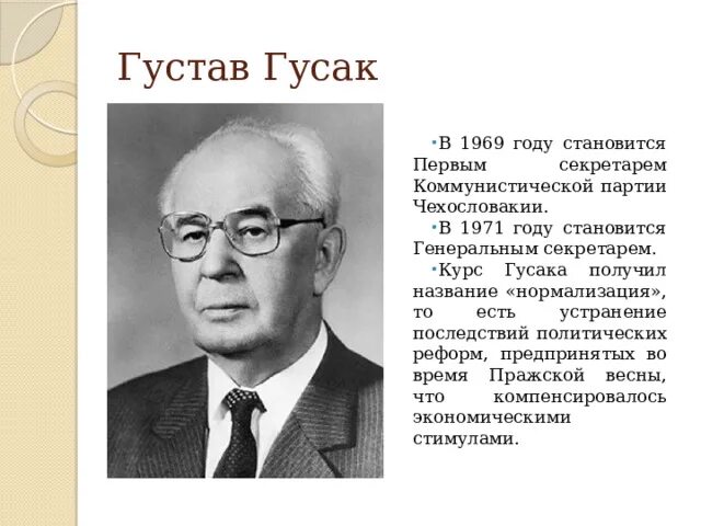 Генеральный секретарь чехословакии. Создание Коммунистической партии Чехословакии. Генсек Чехословакии.