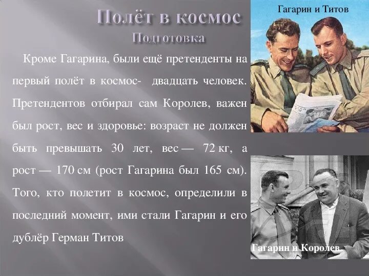 Титов и Гагарин взаимоотношения. ГС Титов и ю а Гагарина. Гагарин и Титов перед стартом. Почему выбрали Гагарина. Титов какой полетел