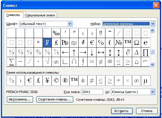 Вставка символов. Вставка символов отсутствующих на клавиатуре. Вставка символов отсутствующих на клавиатуре значок. Вставить символ отсутствующий на клавиатуре.