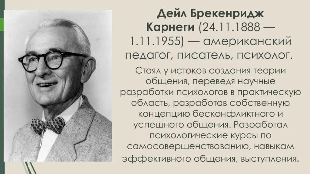 Американский психолог Дейл Карнеги. Дейл Карнеги американский педагог, психолог, писатель. Дейл Карнеги портрет. Дейл Карнеги Базовая психология.