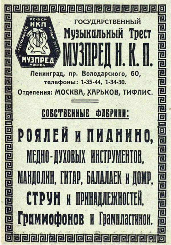 Народный комиссариат просвещения. Музпред НКП. Музпред НКП история. Музыкальный отдел народного комиссариата Просвещения СССР 1923.