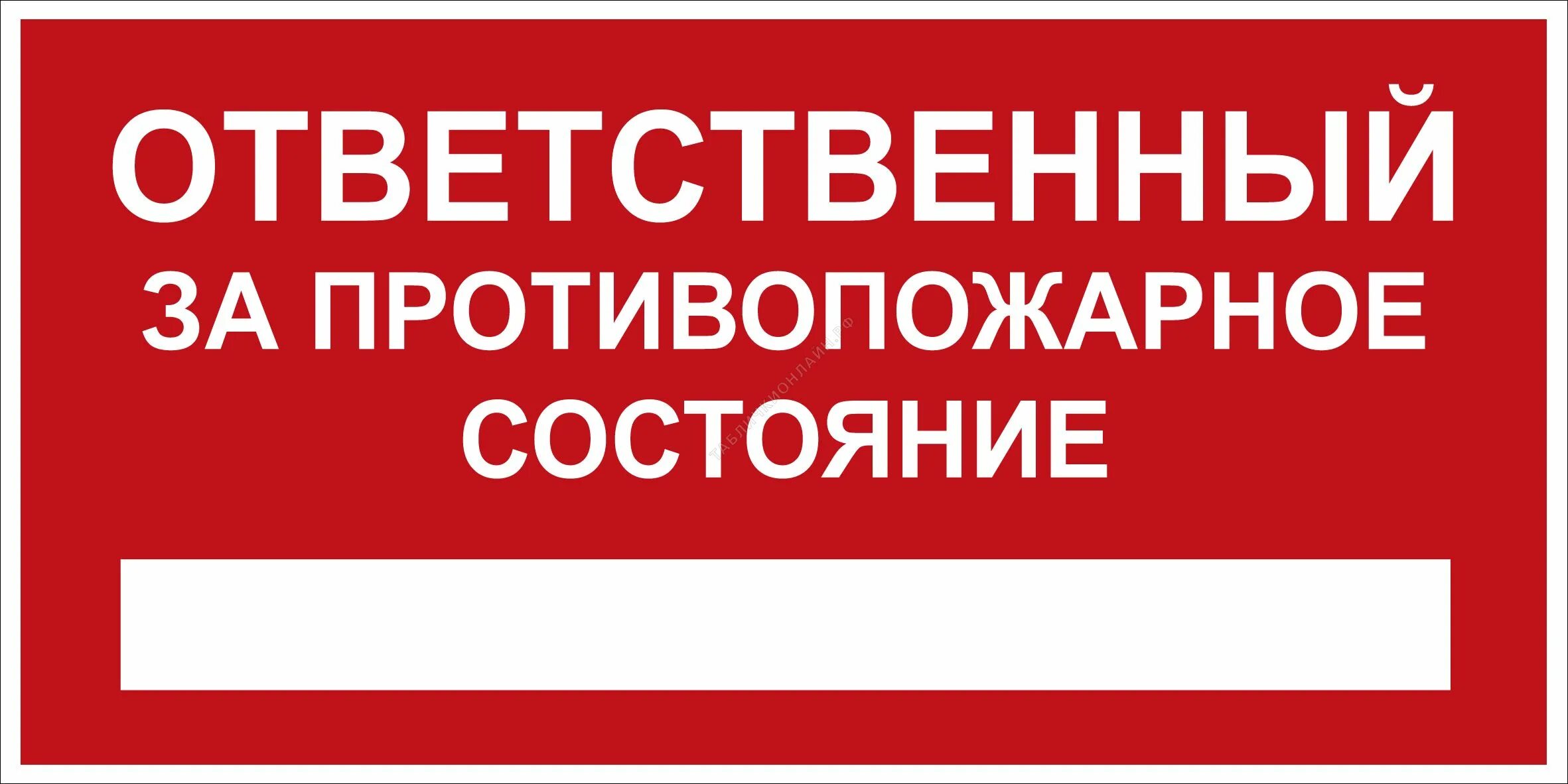 Кто несет ответственность за пожарную безопасность. Ответственный за пожарную безопасность табличка. Табличка ответственного за пожарную безопасность в помещении. Ответственный за противопожарное состояние помещения табличка а4. Табличка ответственный за пожарную безопасность на предприятии.