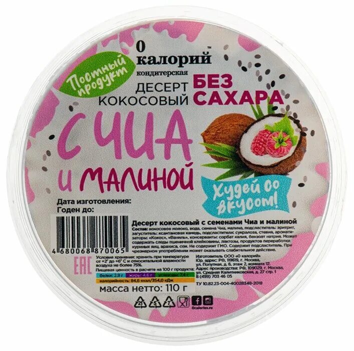 десерт кокосовый с чиа и манго 0. 0 калорий десерты. 0 калорий десерты. сладости без калорий. фирма 0 калорий.