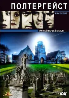 Полтергейст наследие