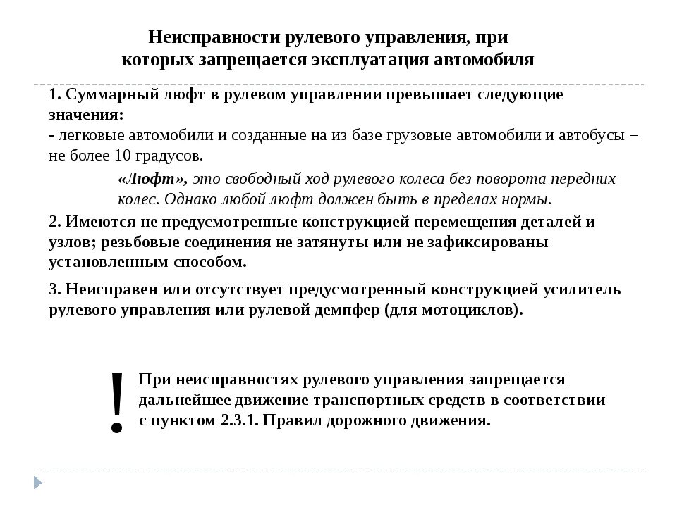 Неисправности при которых запрещено эксплуатировать ТС. Перечислить неисправности рулевого управления. Поломки автомобиля при которых эксплуатация запрещена. Неисправности при которых запрещено движение автомобиля. Почему в инструкции запрещается управлять газонокосилкой влажными