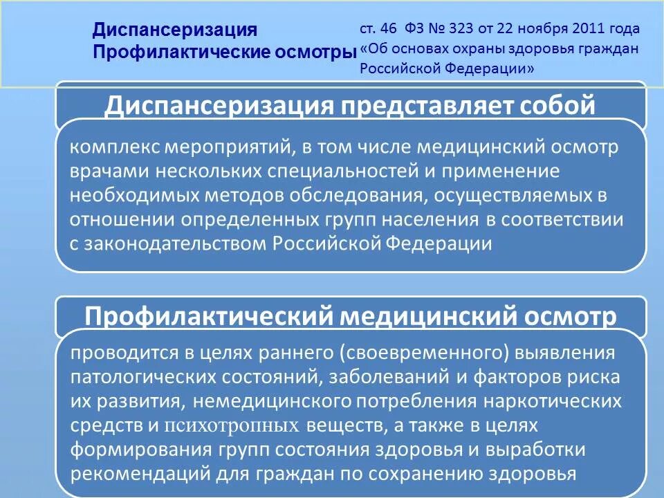 Пмо стандарт томск. Чем отличается диспансеризация от медосмотра. Разница профосмотра и диспансеризации. Профилактический медицинский осмотр. Отличие диспансеризации от профилактического осмотра.