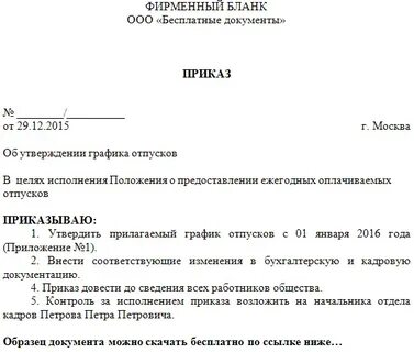 Утверждение на год графика работы