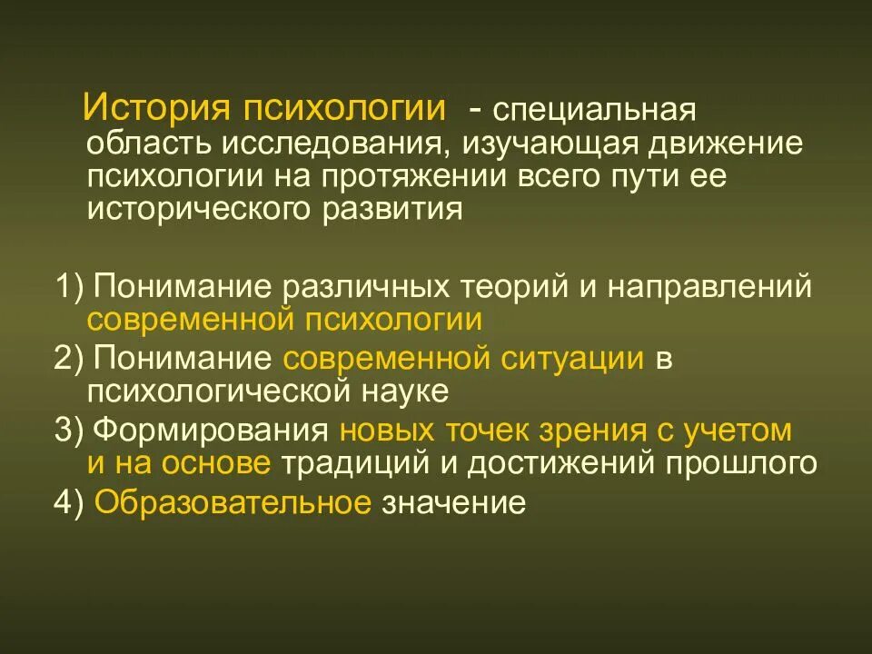 Значение истории психологии. История психологии. предмет истории психологии. методы исследования истории психологии. история психологии это определение.