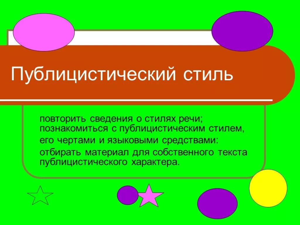 Публицистическое выступление по русскому языку 7 класс. Публицистический стиль речи текст. публицистический стиль речи выступление пример предложения. речевая ситуация публицистического стиля. стили речи повторить публицистический.