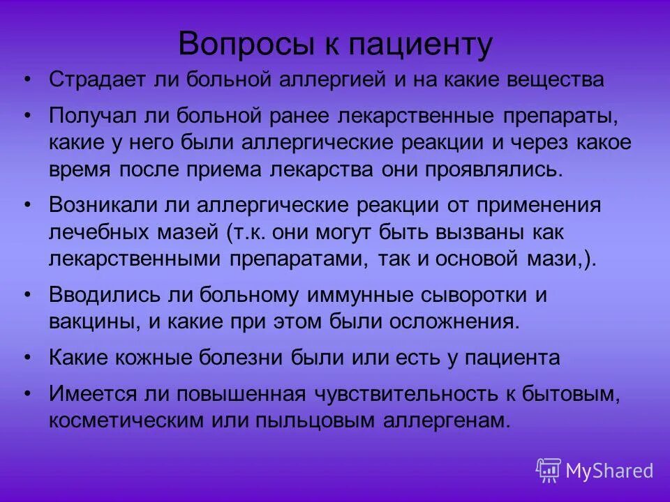 Заболел что спросить. Вопросы пациенту с аллергией. Вопросы пациенту. Вопросы по теме аллергия. Памятка на тему аллергические реакции пациенту.