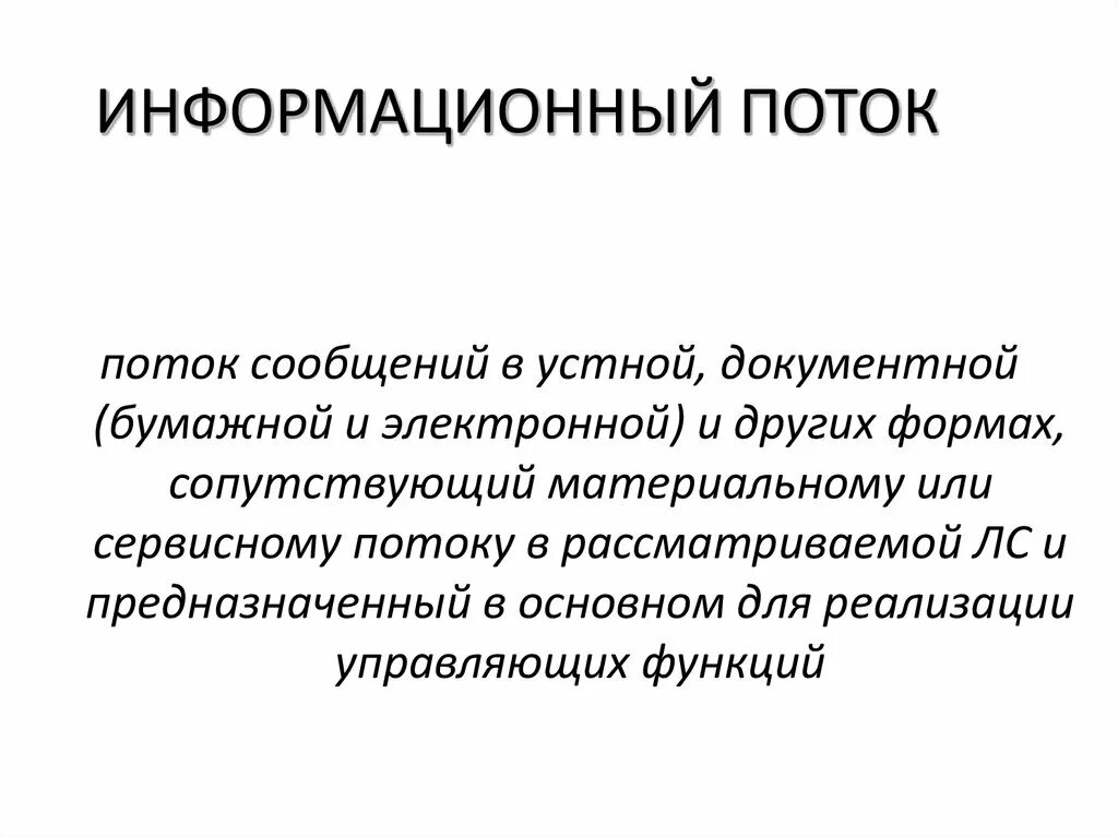 потоки сообщений