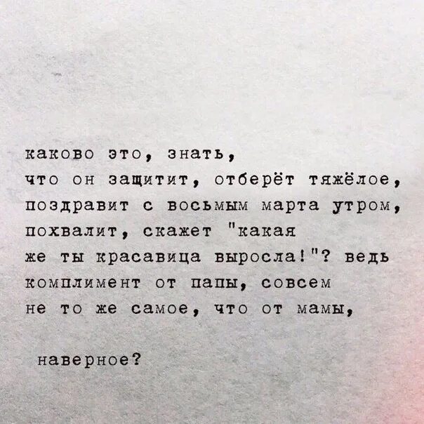 Девушка росшая без отца. Стихи про девочек которые росли без отцов. Девочка росла без отца. Девочка выросшая без отца стихи. Цитаты девушка выросла без отца.