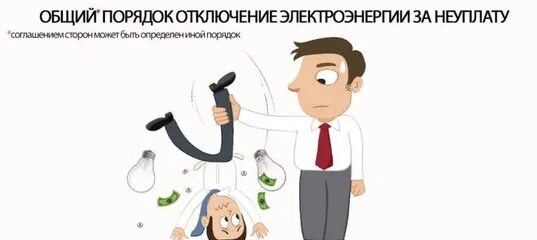 Отключение электроэнергии потребителю. Клиент потребитель электроэнергии. Отключение электроэнергии за неуплату. Нам могут отключить свет за неуплату электричества.