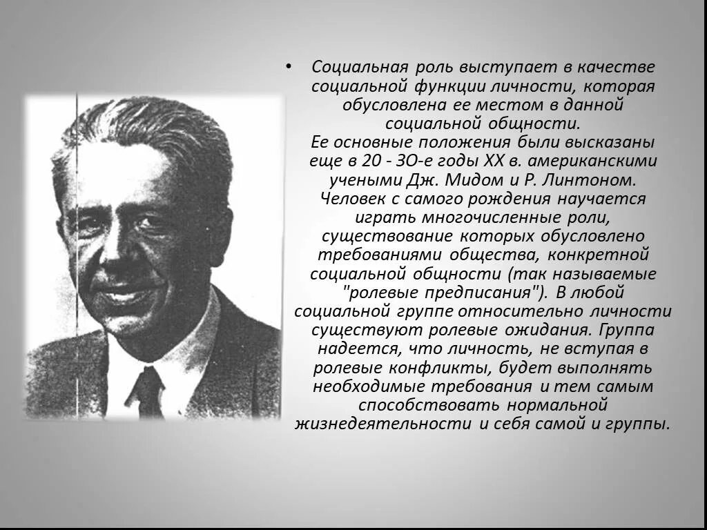 Общественные функции личности. Социальная роль ученого. Социологами р. Линтоном и Дж. МИДОМ. Социальные роли Морено. Роль ученых в обществе.