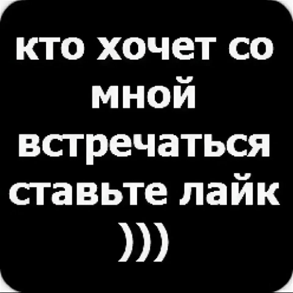 Кто хочет со мной встречаться ставь лайк. ВТО хочет со мной встречатся ставит лайк. Лайк если хочешь со мной встречаться. Лайк кто хочет. Ставьте или ставте как