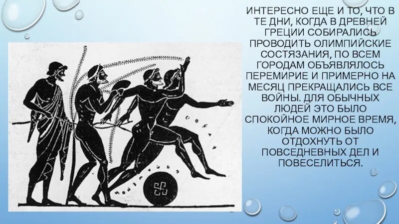 Олимпийские чемпионы древней Греции. Олимпийские соревнования в древней Греции. Традиции Олимпийских игр в древности. Олимпийские игры в древности кратко. Войны во время олимпийских игр