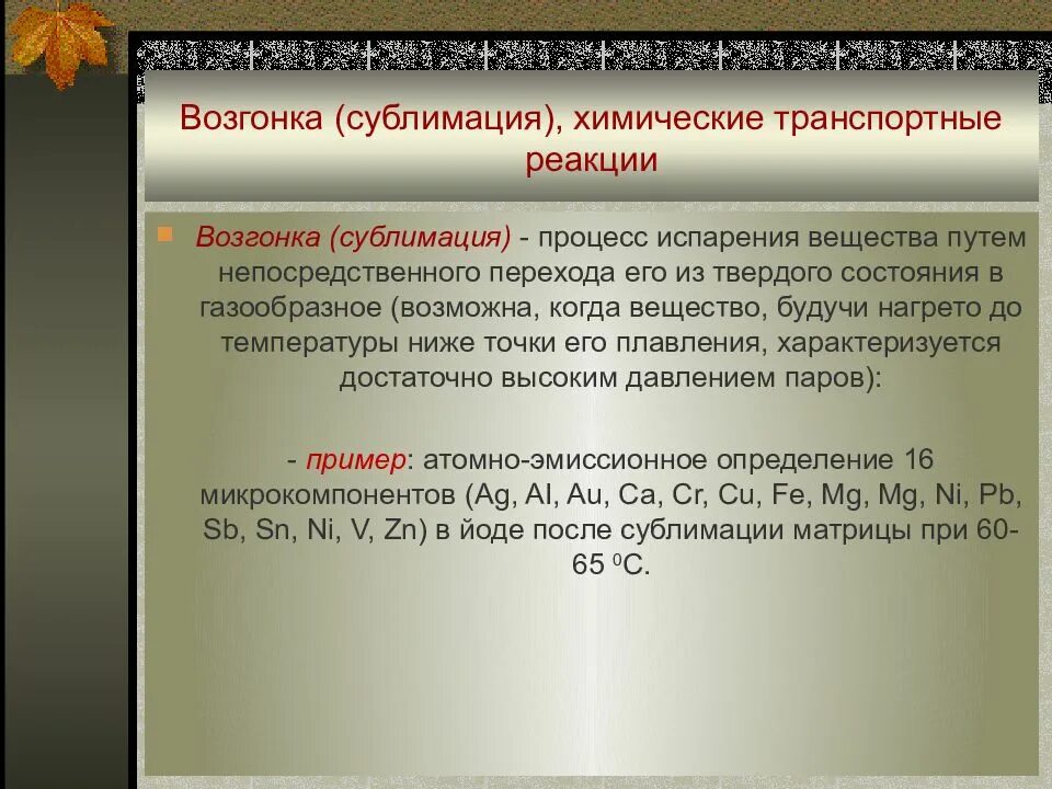 Возгонка в химии. Транспортные реакции. Химические транспортные реакции. Возгонка в химии примеры. Возгонка сублимация.