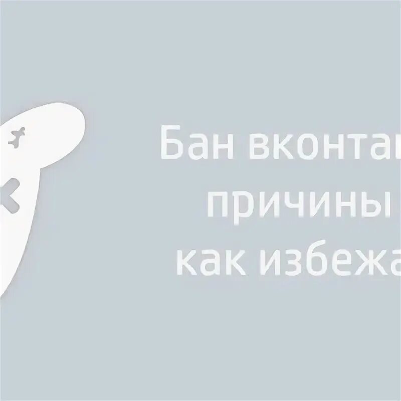 Бан страницы. Бан в ВК. Картинка БАНА В ВК. Аватарка БАНА В ВК. Забанен ВК.