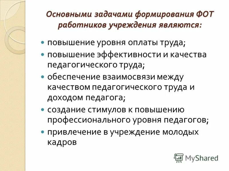 Формирование фонда оплаты труда. Расчет годового фонда оплаты труда работников. Структура системы оплаты труда. Варианты формирования фондов оплаты труда структурных подразделений. Формирование фонда оплаты труда на предприятии.