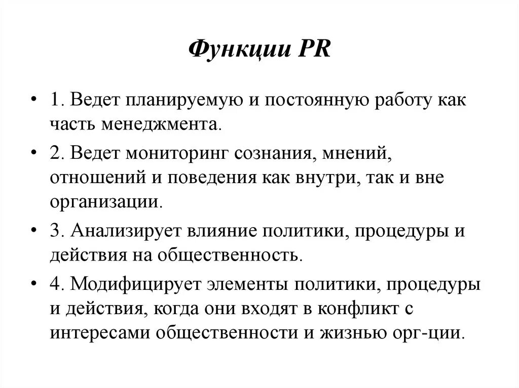 Основные функции PR. Основные функции пиар. Функции PR деятельности. Функции пиар деятельности.